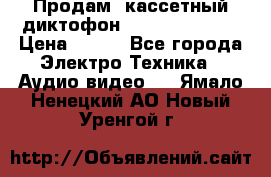 	 Продам, кассетный диктофон “Desun“ DS-201 › Цена ­ 500 - Все города Электро-Техника » Аудио-видео   . Ямало-Ненецкий АО,Новый Уренгой г.